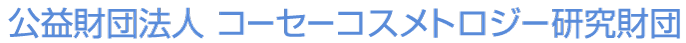 公益法人コーセーコスメトロジー研究財団