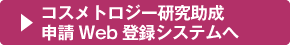 助成申請Web登録システムへのリンク