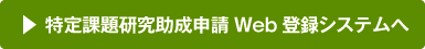 助成申請Web登録システムへのリンク