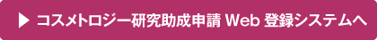 助成申請Web登録システムへのリンク