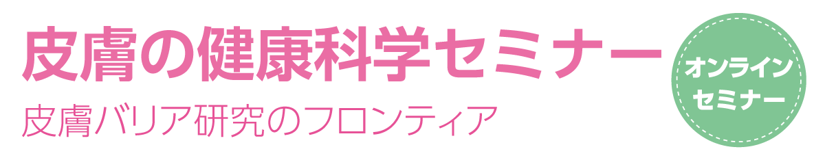 皮膚の健康科学セミナー　皮膚バリア研究のフロンティア